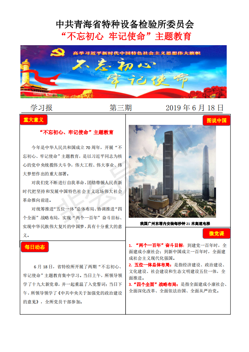 不忘初心牢記使命主題教育學習報第三期6月18日_00.png