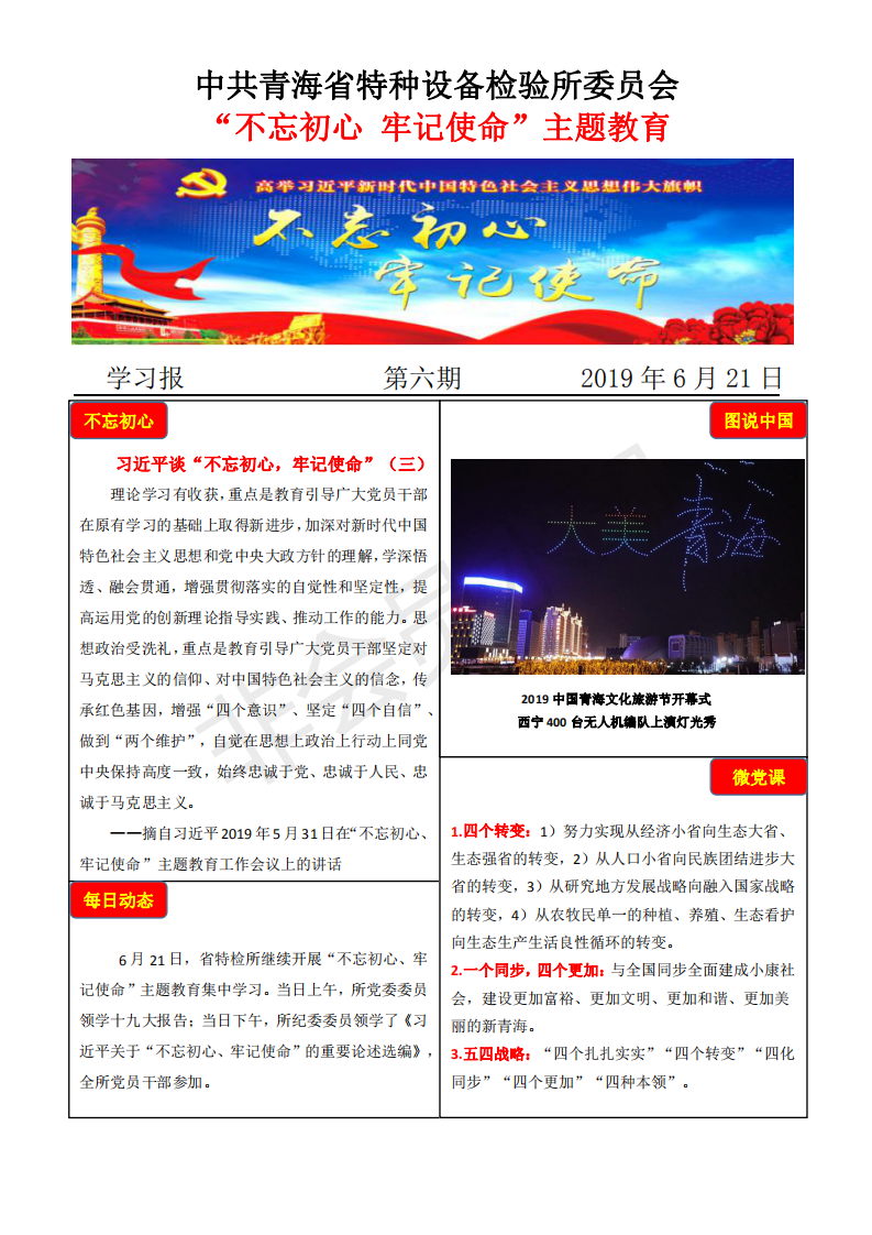 不忘初心牢記使命主題教育學習報第六期6月21日_00.png
