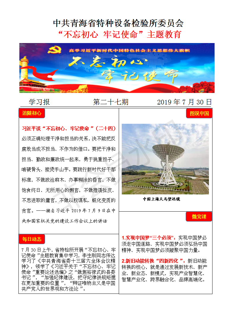 不忘初心牢記使命主題教育學習報第二十七期7月30日_01.png